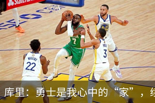 库里：勇士是我心中的“家”，续约？我只是等个好时机！