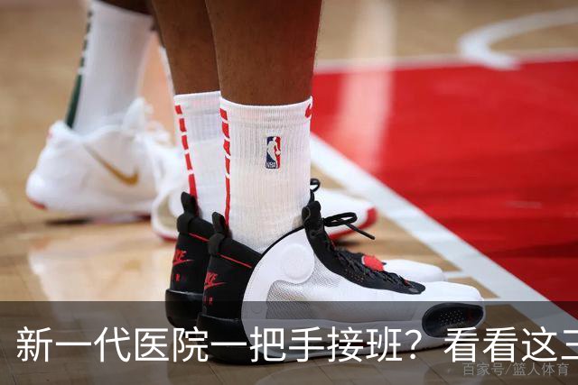 新一代医院一把手接班？看看这三位年轻的“医药领袖